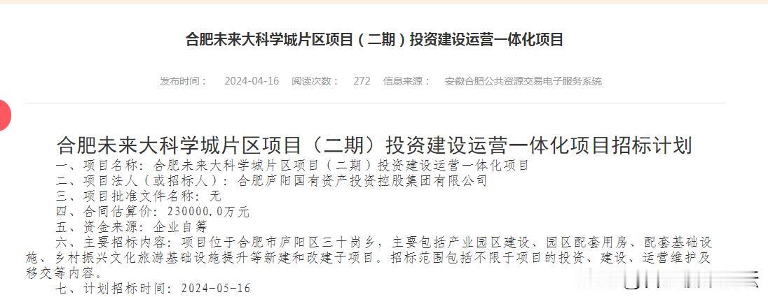合肥未来大科学城片区项目（二期）投资建设运营一体化项目
一期看来是要动了
三十岗