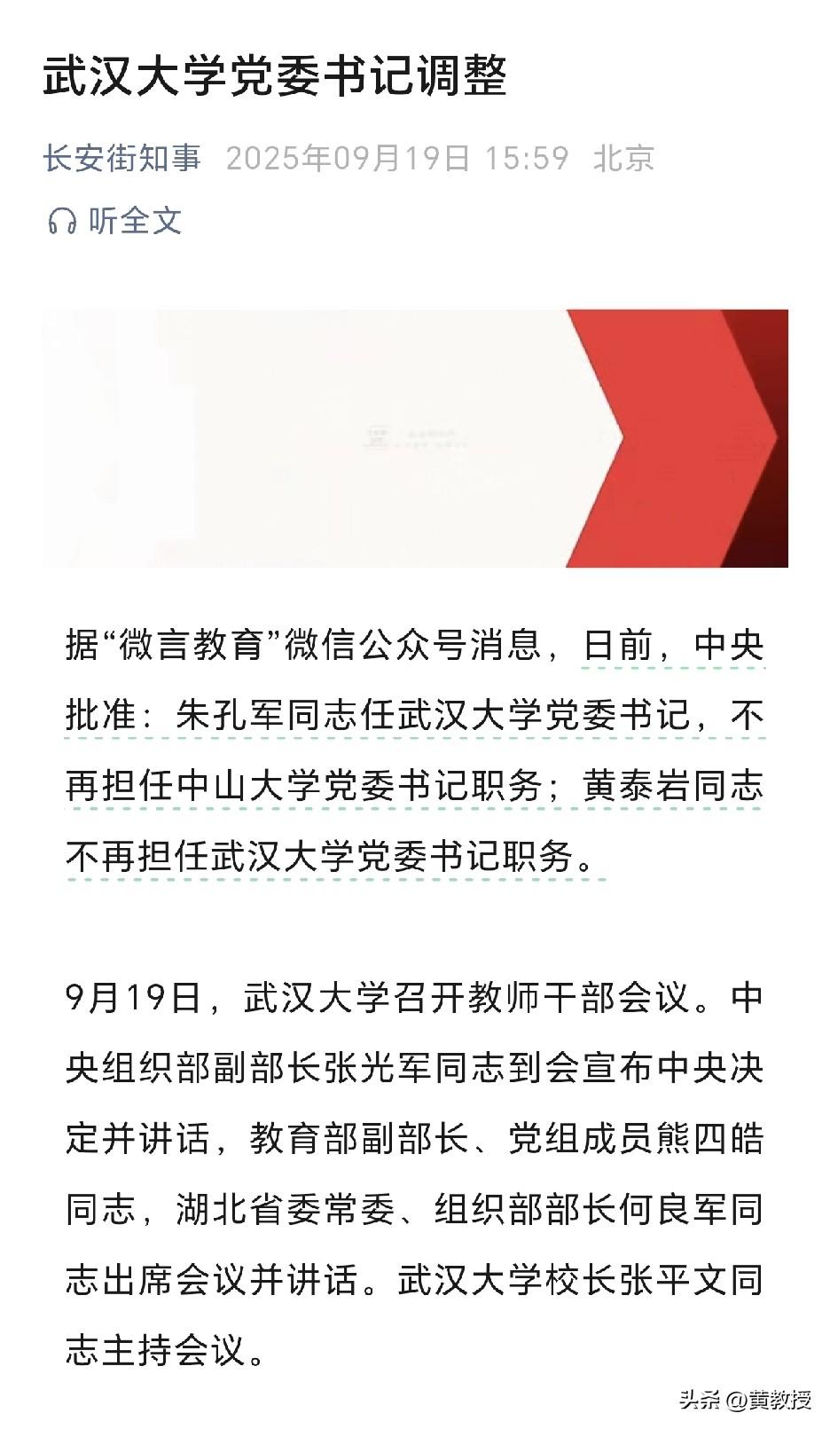 武汉大学党委书记调整