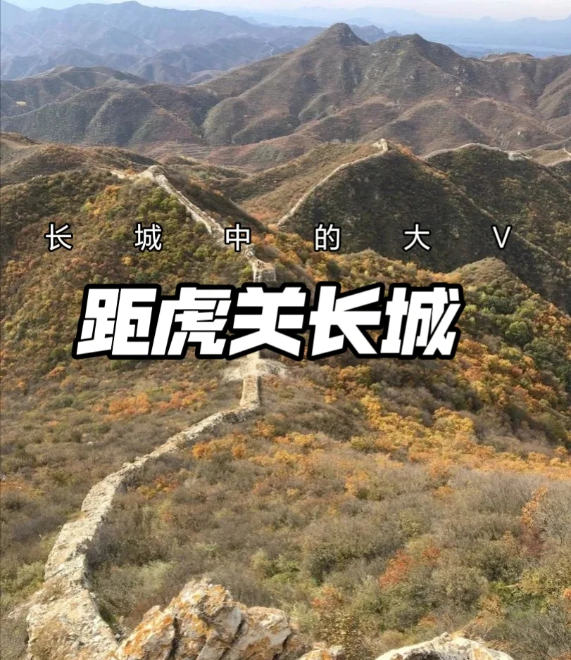 踞虎关长城，感受长城古朴沧桑之美