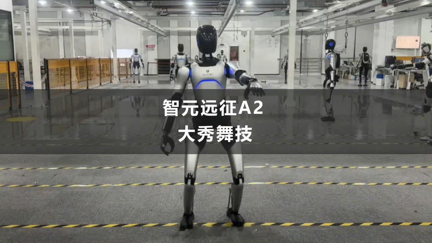 智元公布 1.7 米高人形机器人“远征 A2”跳舞视频。智元远征 A2 于去年 