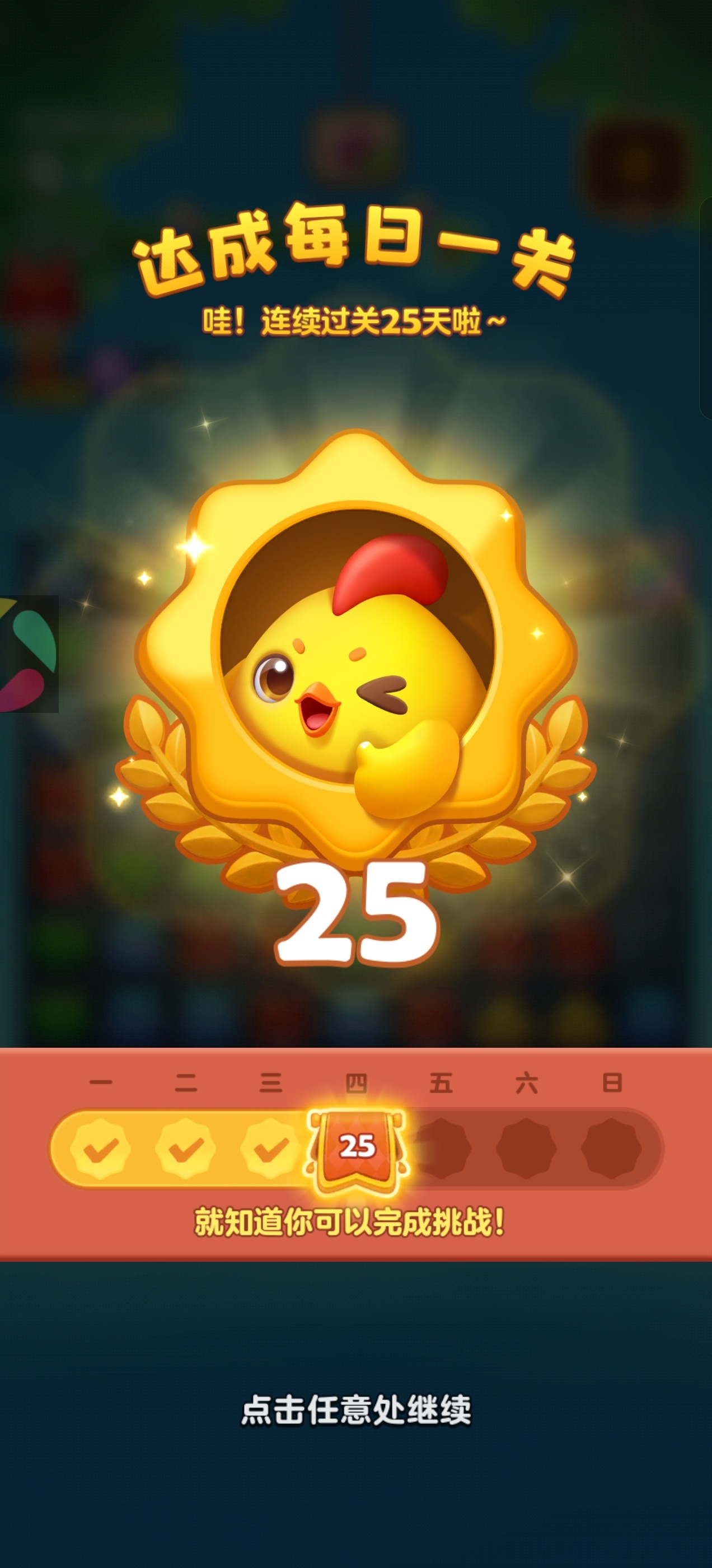 开心消消乐 25天打咔📷 