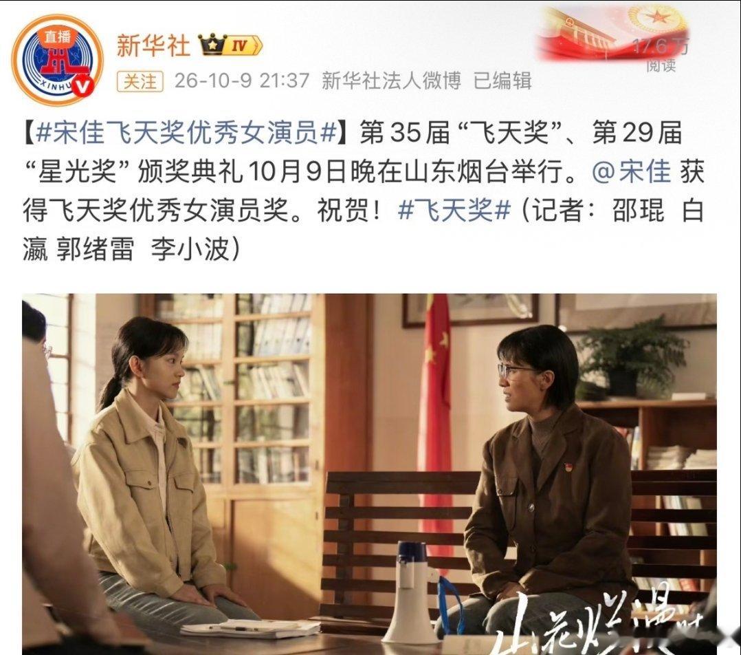 宋佳飞天奖视后激动死我了 公布的时候哭了  山花烂漫时  值得！！！新时代最好的