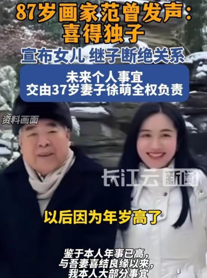 87岁范曾喜得独子，宣布女儿，继子断绝关系，以后与爱妻、独子过。本以为张纪中已经