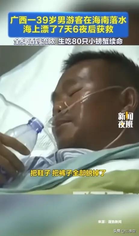 绝境求生！6月5日报道，一男子不会游泳失足落海，男子裸身漂流七天六夜，靠生吃螃蟹