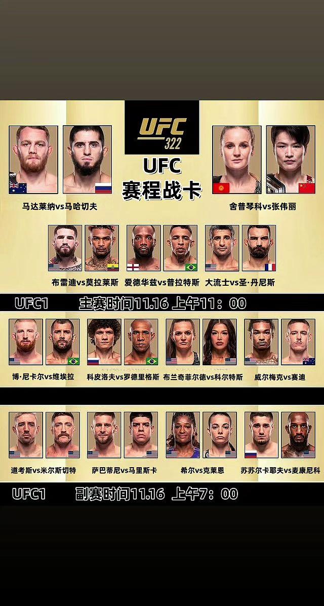 11月16日UFC322赛程战卡🔥。 【直接炸场！UFC322这阵容...