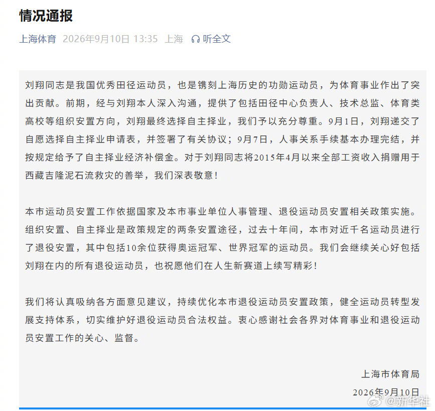 #刘翔捐全部工资救灾# 【上海体育局回应刘翔买断】#上海市体育局通报刘翔安置问题