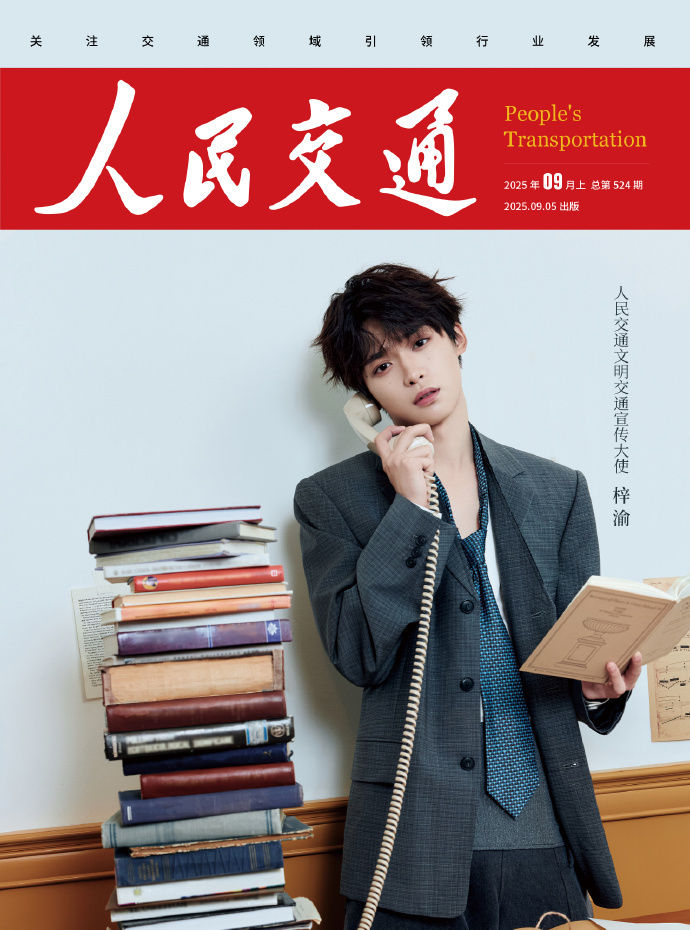 梓渝登人民交通杂志封面梓渝登《人民交通》杂志九月刊封面，已在8月16日12:00