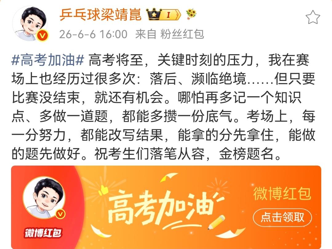 看到梁靖崑为考生加油的文字，总觉得这个人就像他的外表一样实在，他会告诉你，在关键