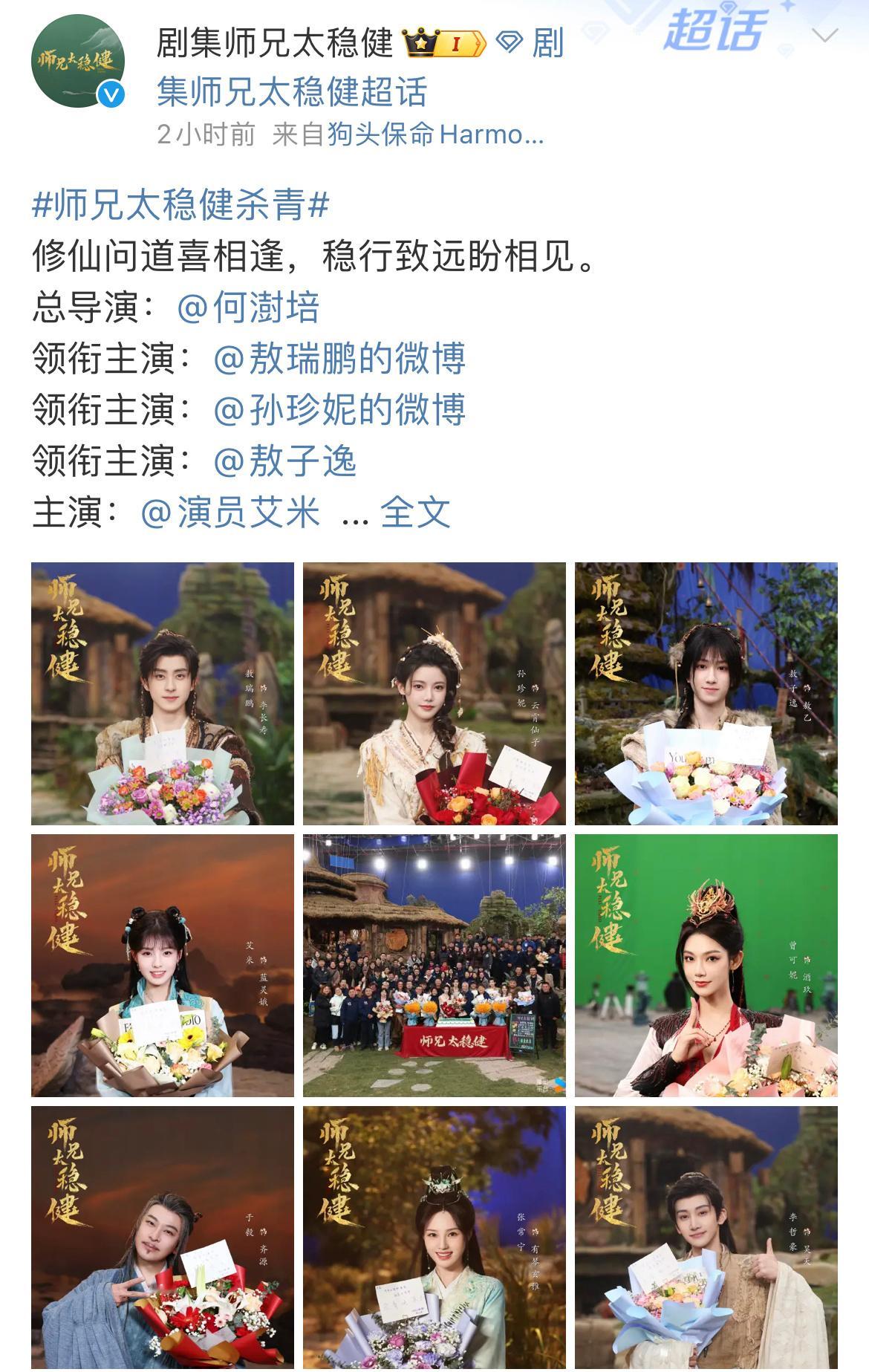 敖瑞鹏领衔主演  敖瑞鹏领衔主演《师兄太稳健》杀青，李长寿暂别相逢终有时！