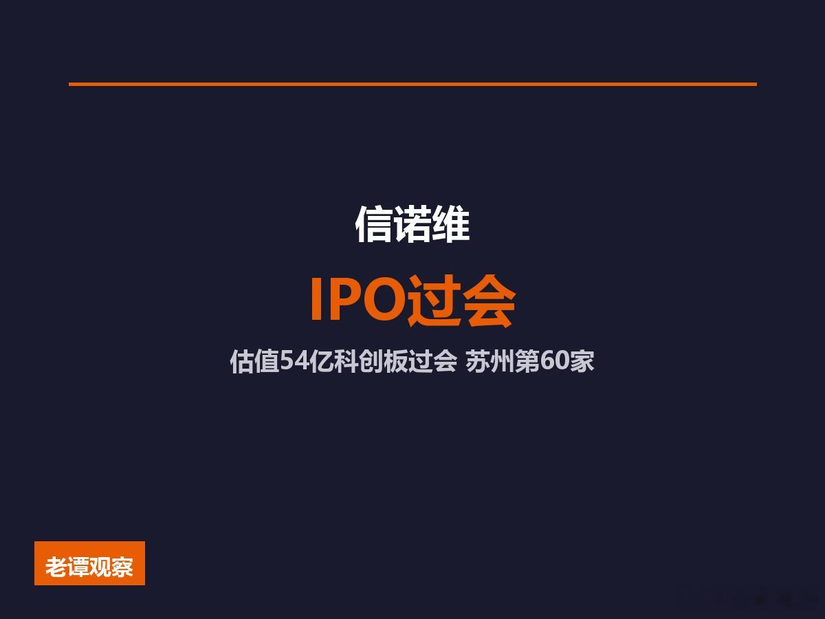 腾讯投了！信诺维科创板过会，苏州科创板军团逼近60家，家人们，苏州科创板又添猛将