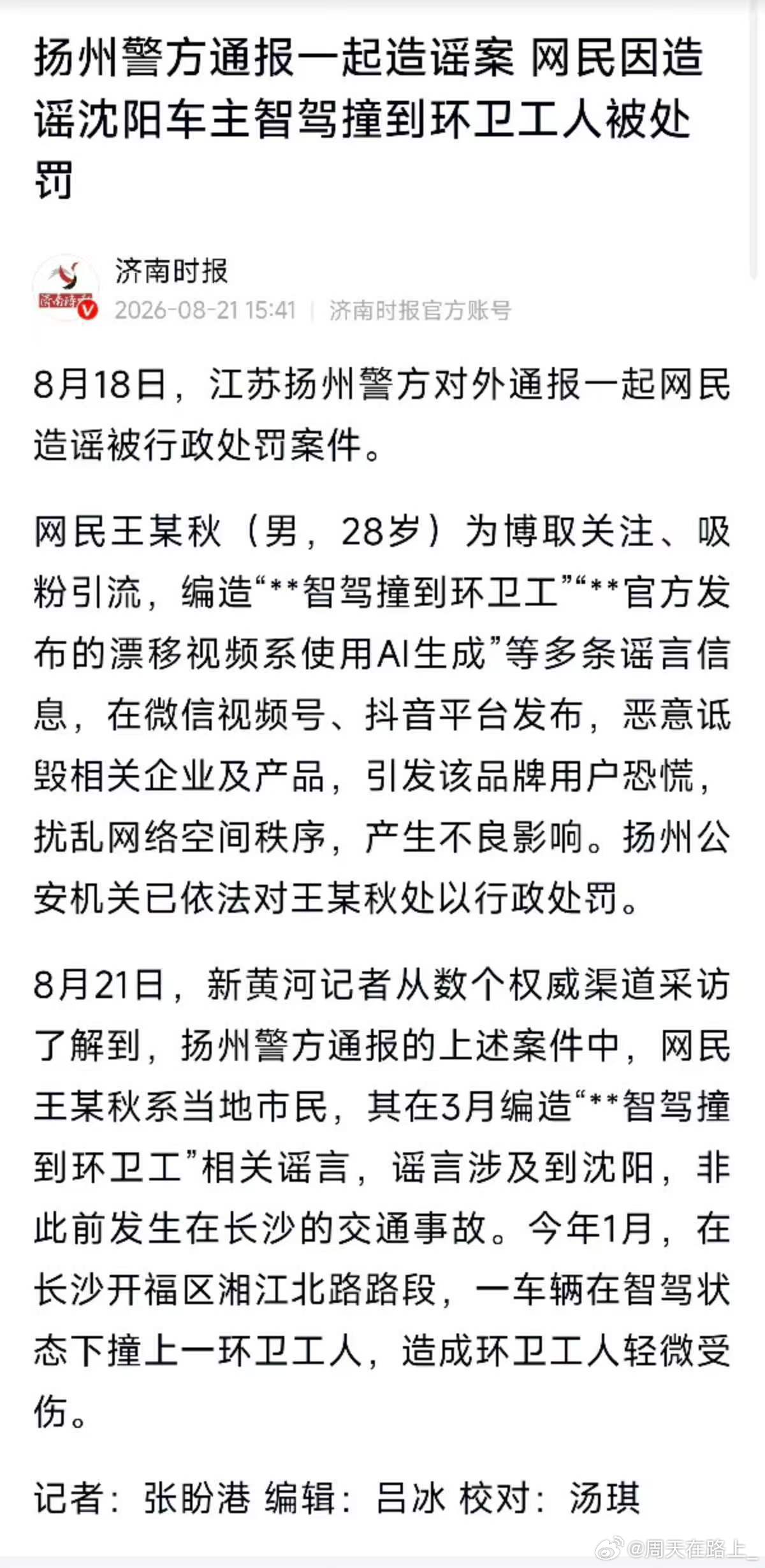 扬州警方通报网友造谣沈阳发生的智驾撞环卫工人实则发生在长沙现在没点阅读理解力还真