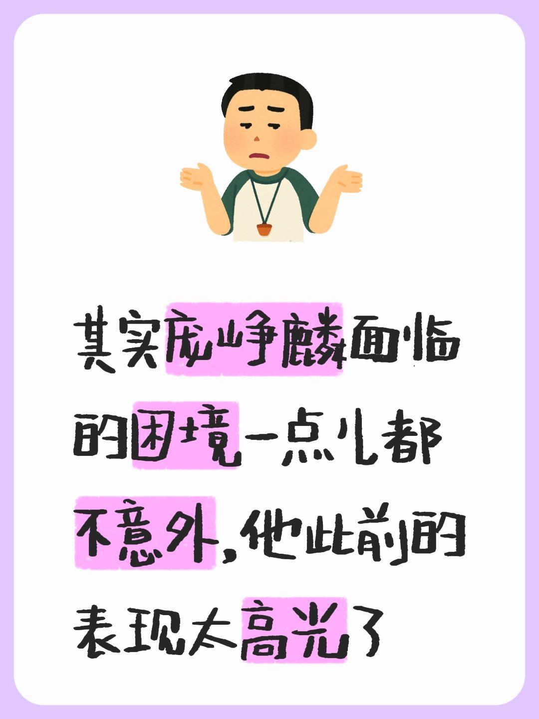 庞峥麟该如何破局？巅峰路如何重启？我评论了 的作品： 其实庞峥麟面临的...