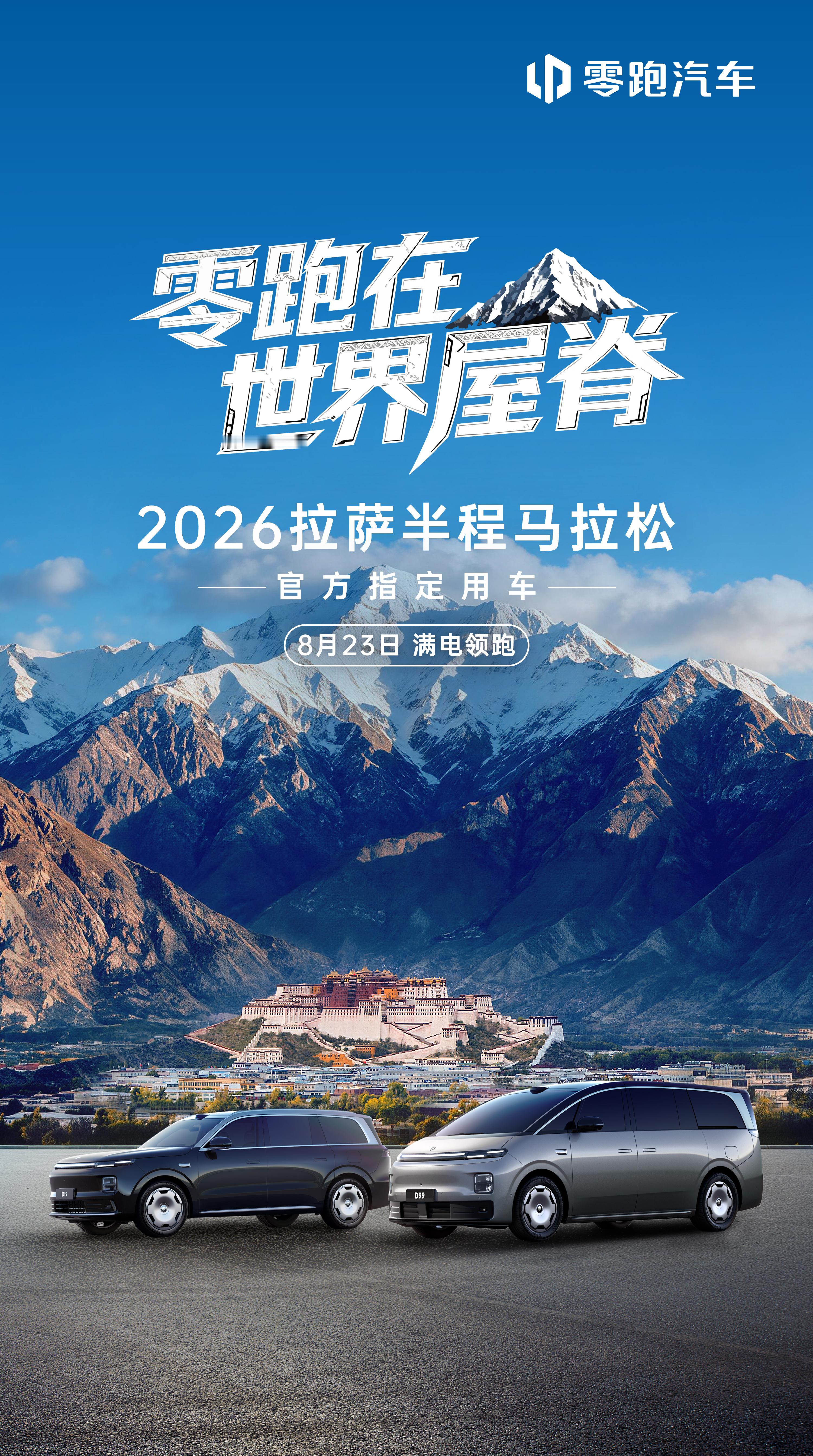 奔赴世界屋脊，持续向上🏔️ 零跑汽车正式成为 2026 拉萨半程马拉松官方指定