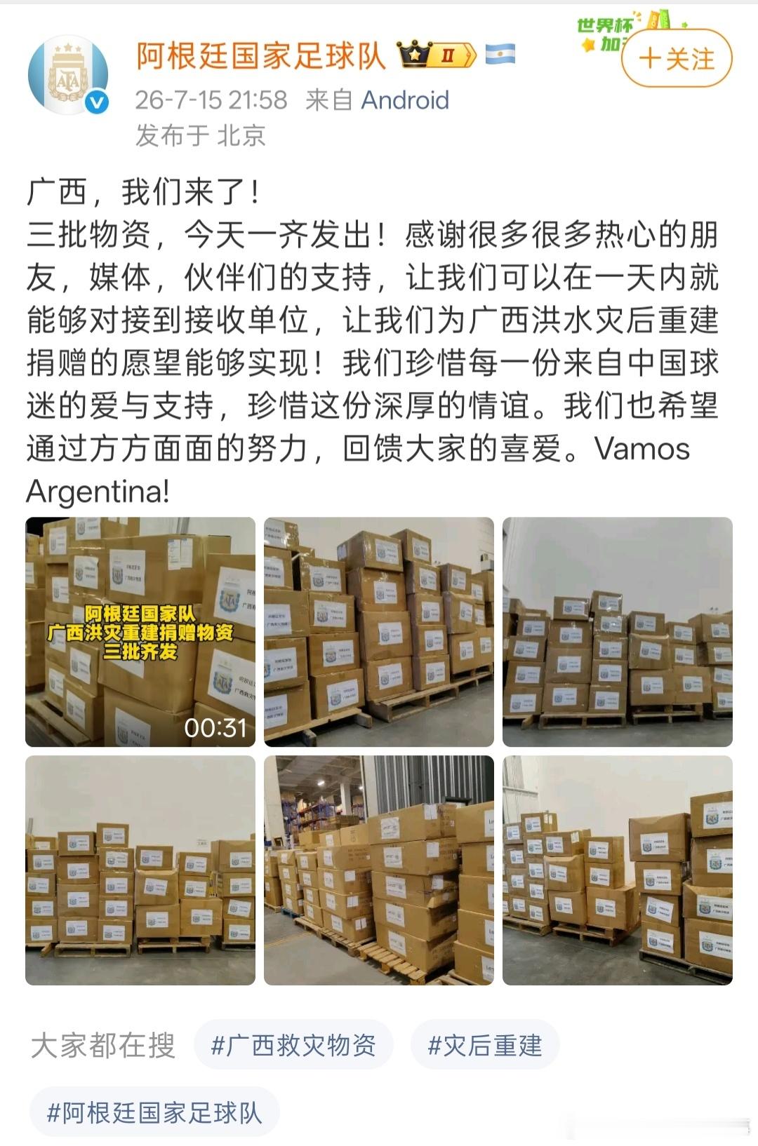 阿根廷为广西捐赠物资已发出📦阿根廷国家足球队官方微博发文，晒出即将运往广西的捐