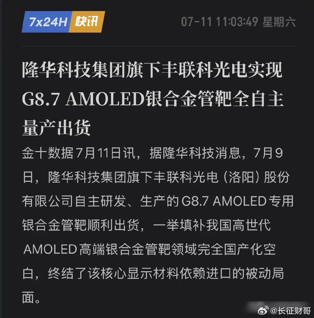 打破日韩垄断！终结进口依赖！国产G8.7管靶量产出货，高世代AMOLED核心材料
