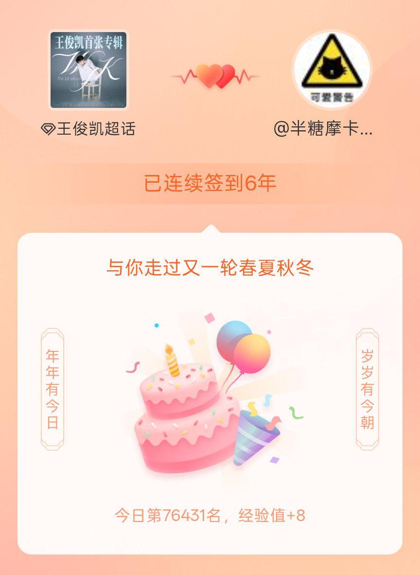 王俊凯[超话]我在王俊凯[超话]连续签到6年啦，还要一起走过很多个春夏秋冬~ ​