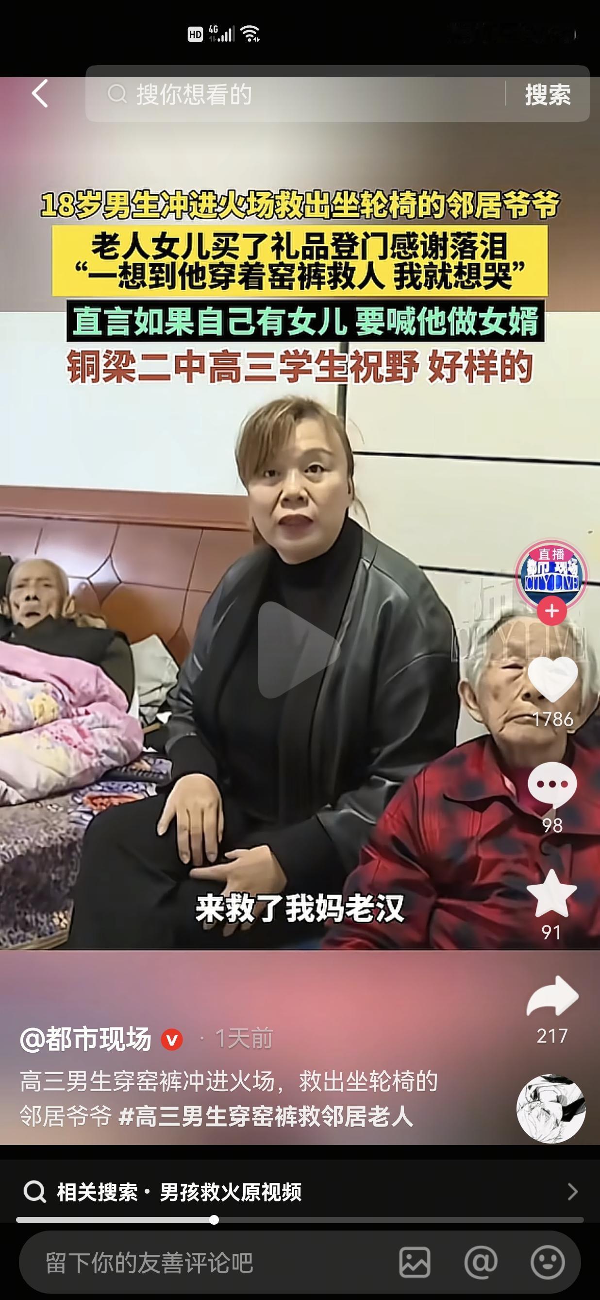 看到个新闻，
八旬老人被困火场，隔壁小伙穿着裤衩就进去救人了！
老人亲属：要喊他