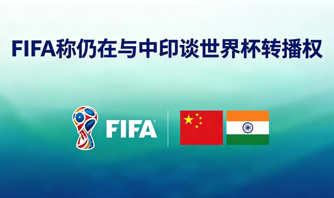 国际足联估计也有点发慌，世界上两个人口最多的国家的转播权还没有谈拢，两国加起来接