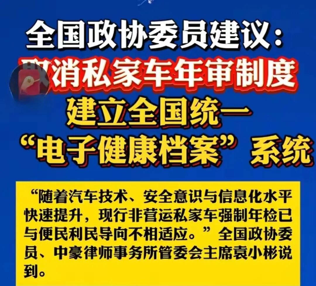 【建议取消私家车年审制度 何时能落地呢？支持！】要知道，对于一辆开到报废的私家车