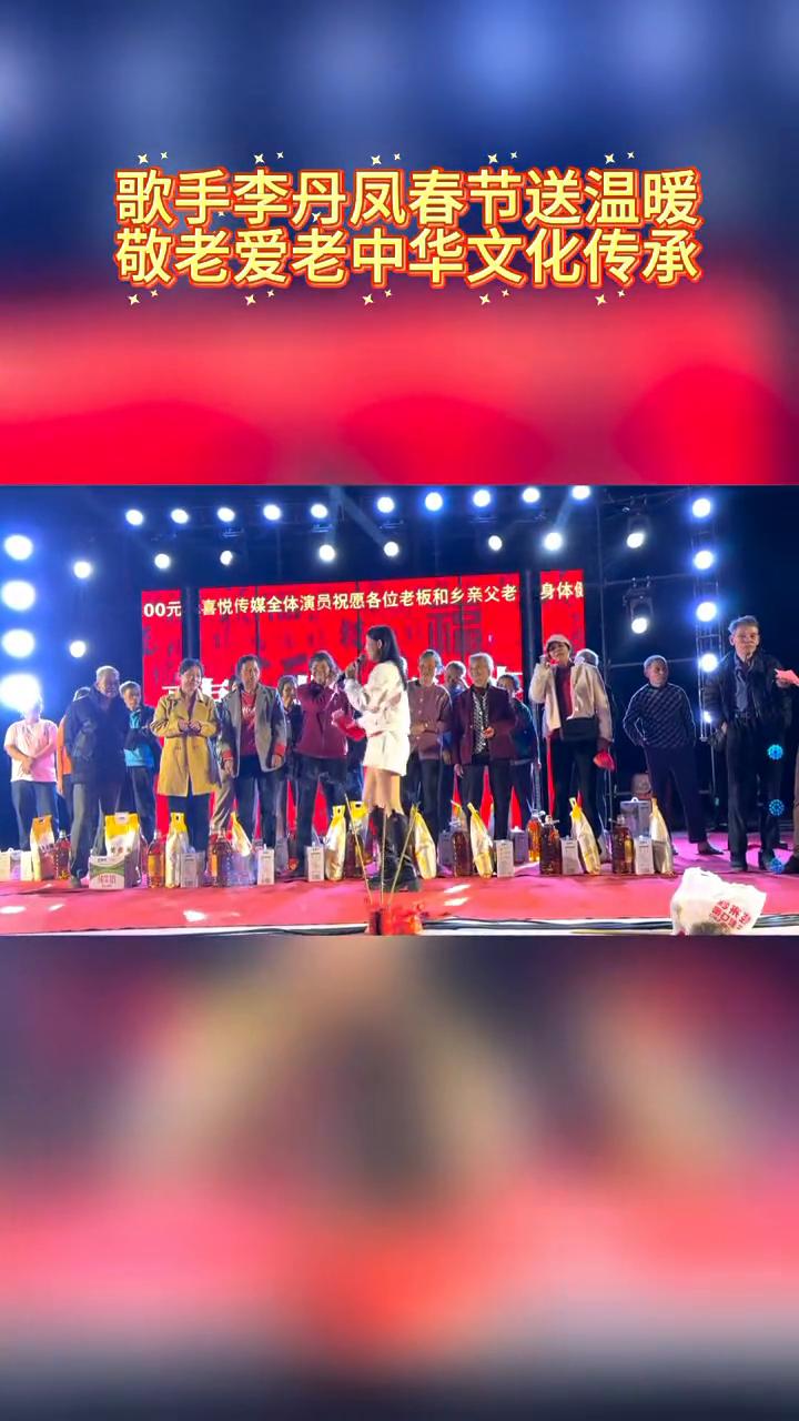 歌手李丹凤春节送温暖，敬老爱老，中华文化传承。
祝各位老人家心想事成，身体健康，