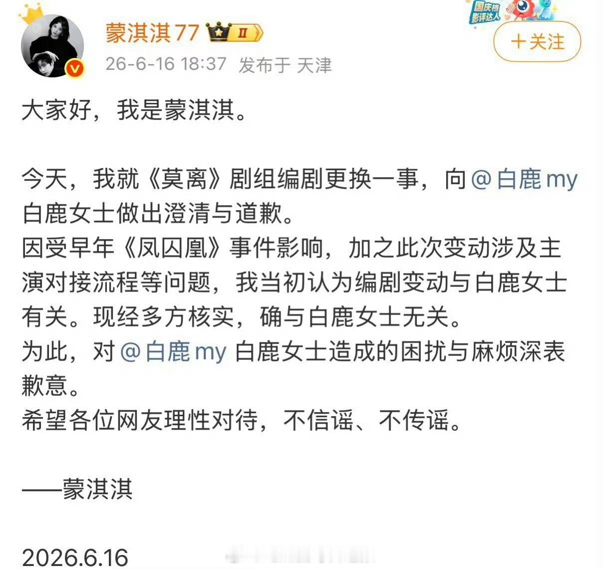 蒙淇淇发文向白鹿道歉了…… 