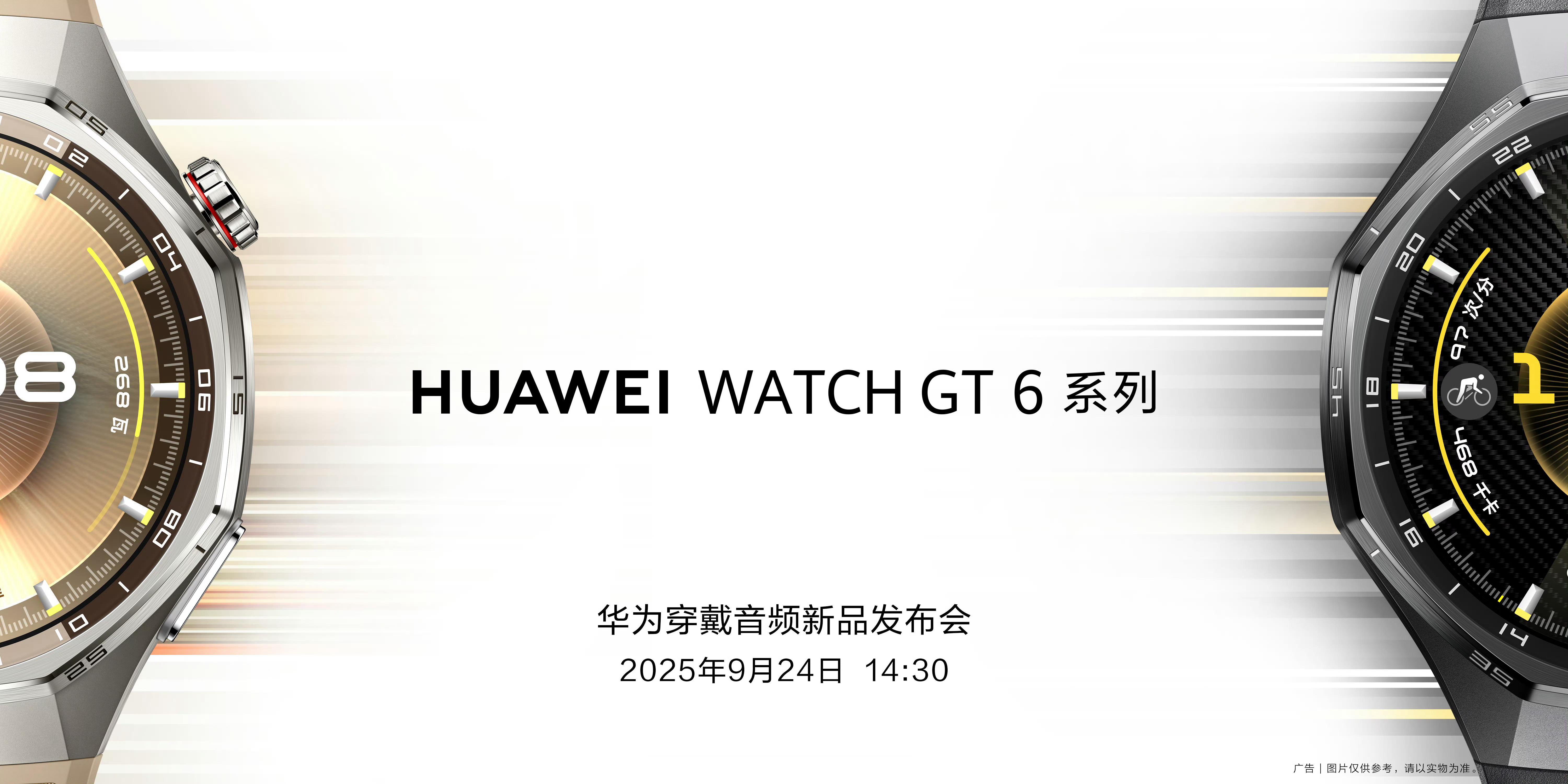 华为 WATCH GT 6 系列及华为 FreeClips 2 将在 9 月 2