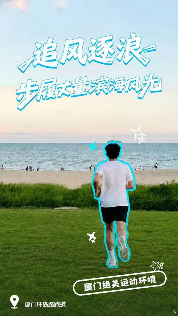 说真的厦门太适合cityrun了来厦门奔跑吧风会给你答案我在厦门好有意思海风为伴