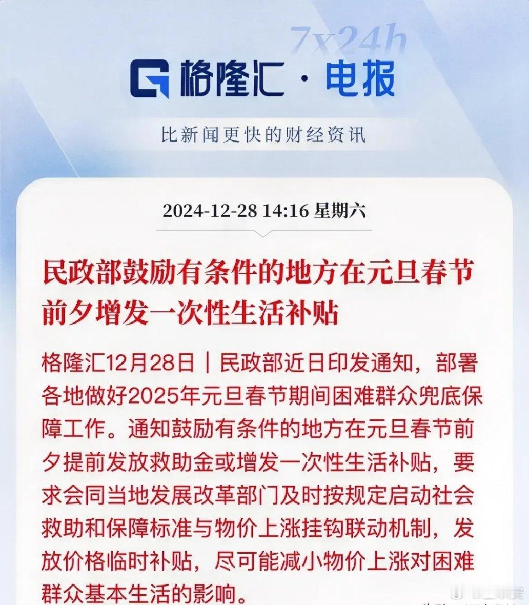 发钱了！提振消费！敢去花，想去花，刺激消费民政部印发通知，鼓励有条件的地方在元旦