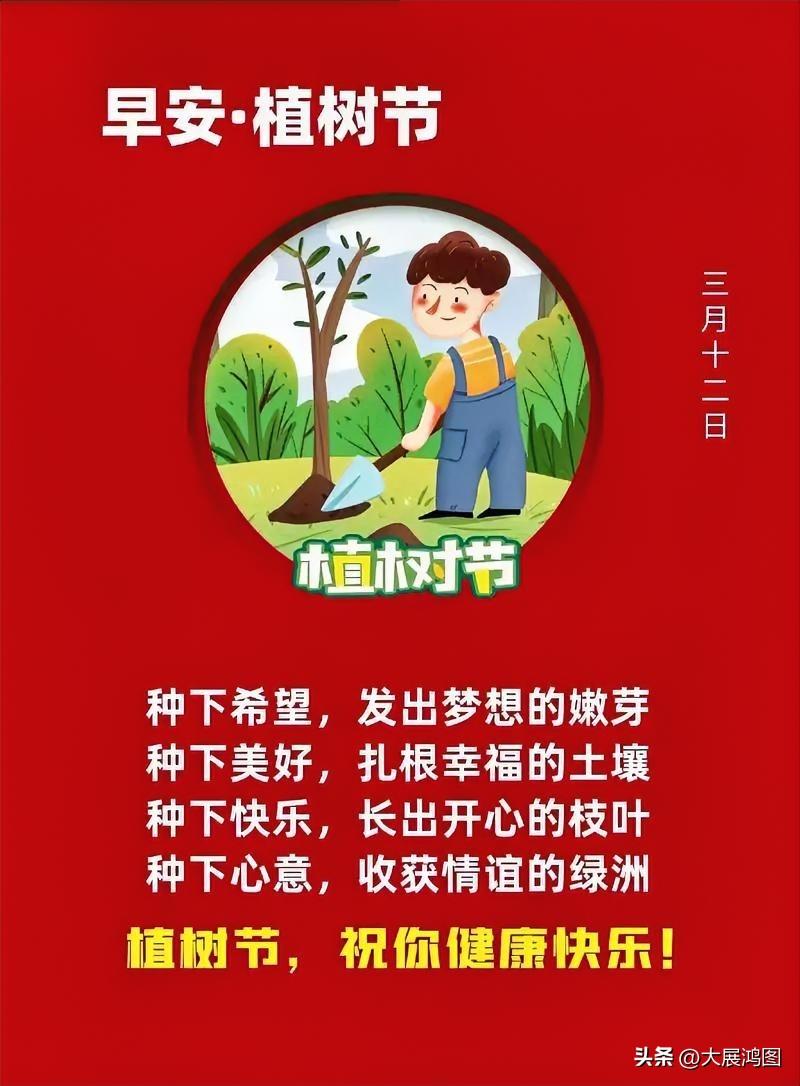 植树节寄怀
东风有意唤春归，植树佳期梦亦奇。
挥汗田畴培玉树，展眉云际育灵枝。