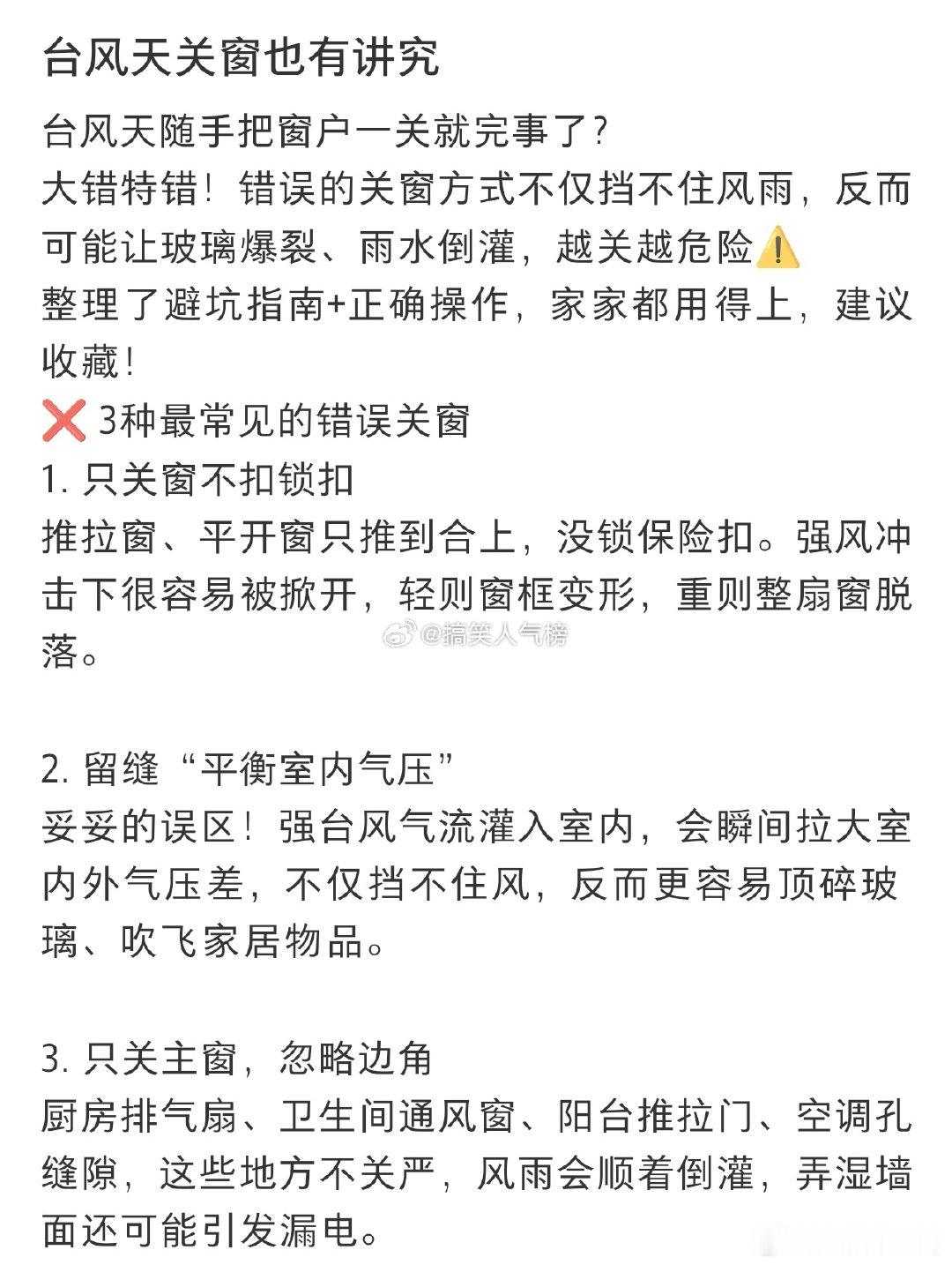 台风天关窗也有讲究 （