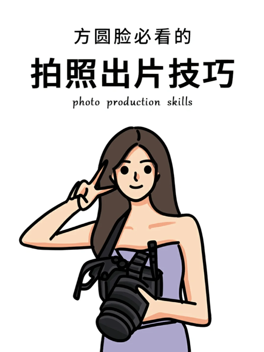 方圆脸必看‼️4招教你拍照不翻车📷