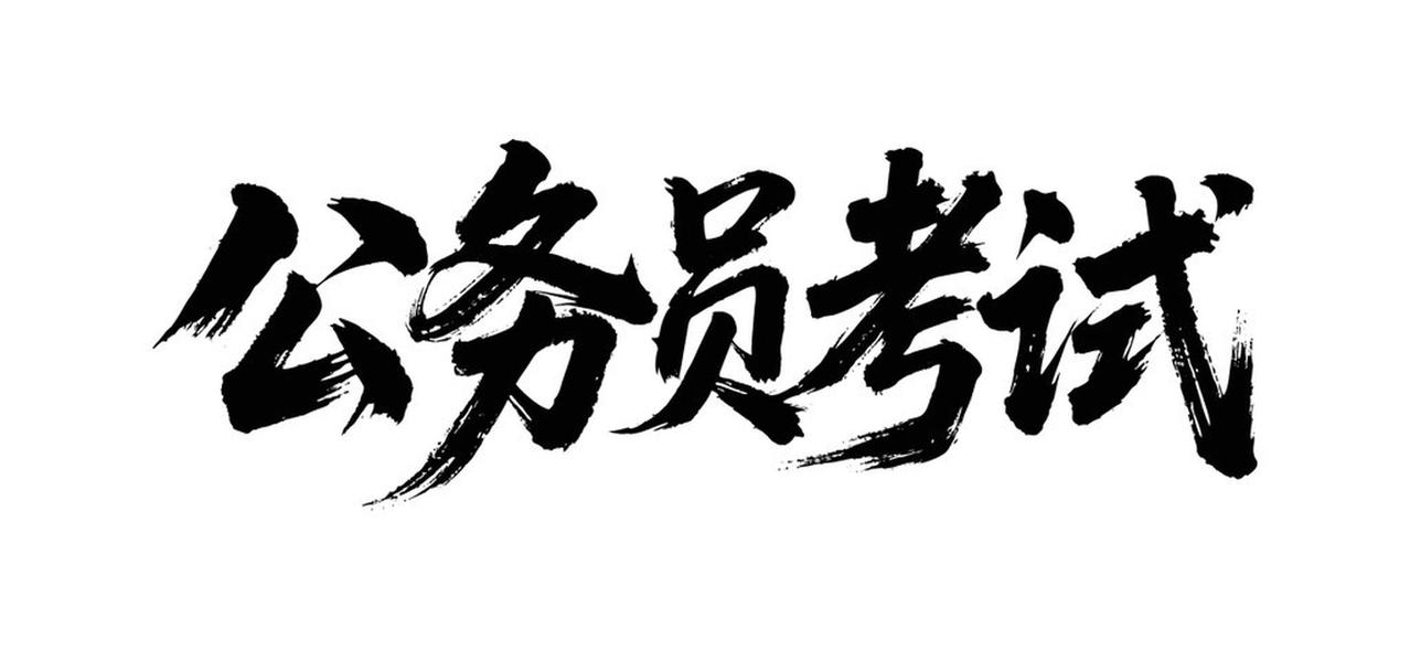 “公考季”着急想上岸？网警提醒 “公考季”到了，好多人着急上岸，可别掉进不法分子