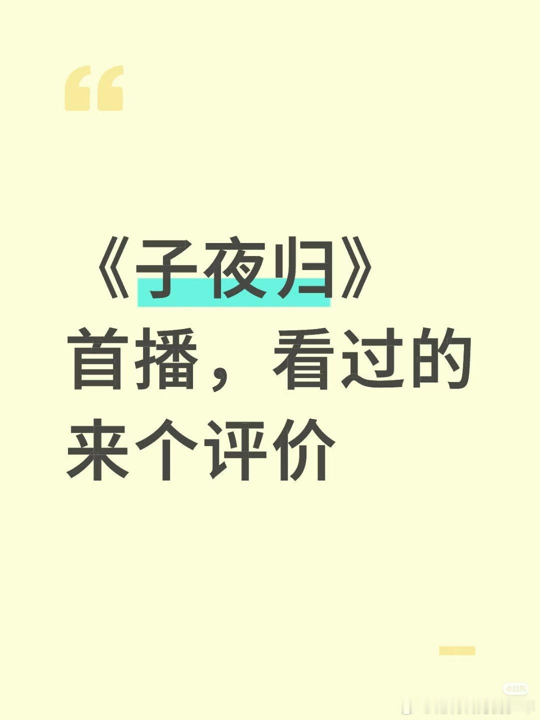 《子夜归》首播，看过的来个评价！ ​​​