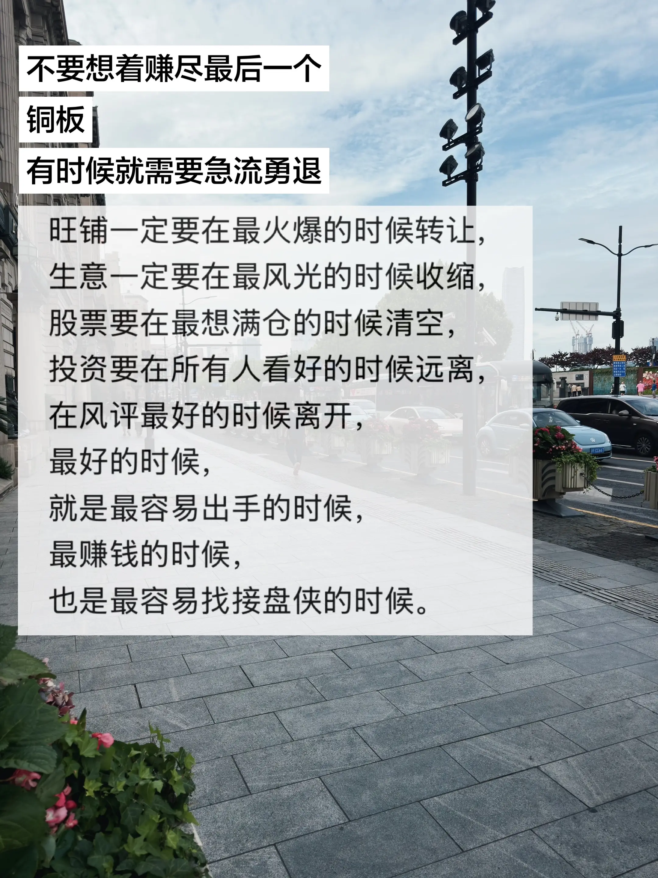 不要想着赚尽最后一个铜板，有时候就需要急流勇退