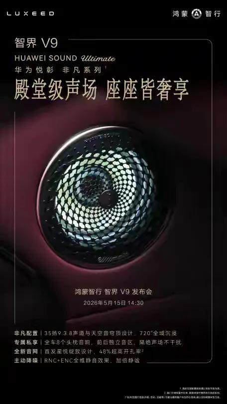 智界V9近日正式官宣，其音响系统将配备华为非凡系列，这一配置无疑提升了整车的听觉