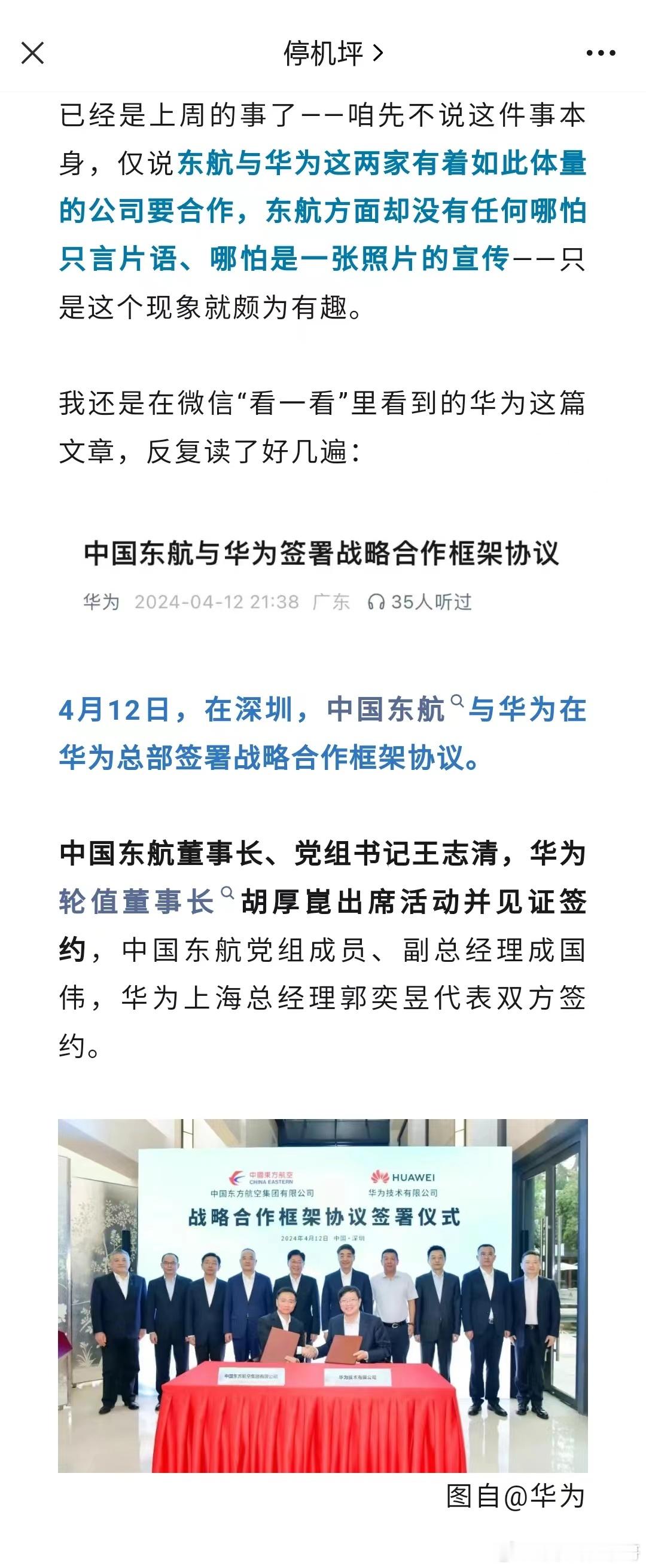 东航与华为 ​​​