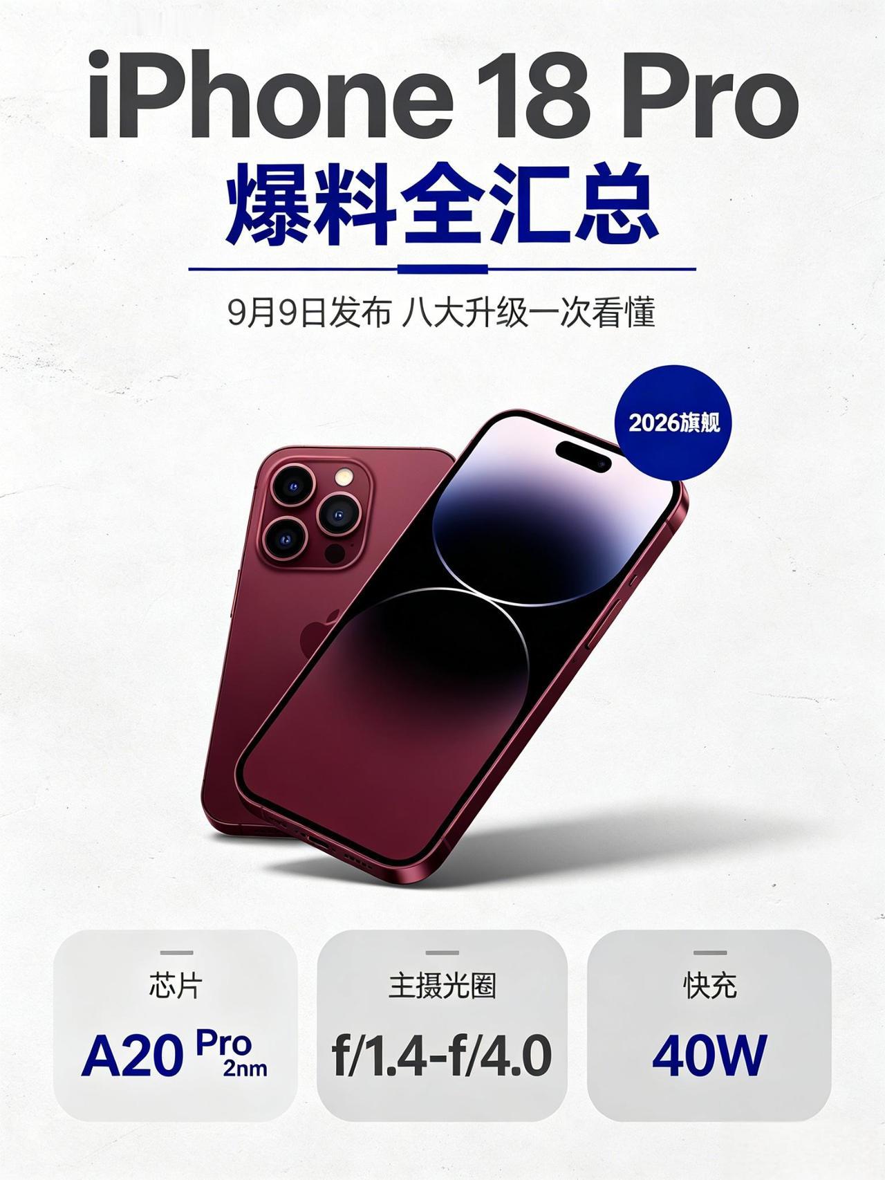 【苹果 9.9 发布会前瞻】iPhone 18 Pro 爆料全汇总

苹果已官宣