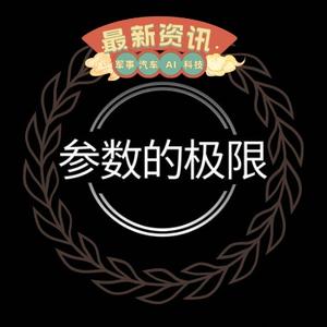 参数的极限