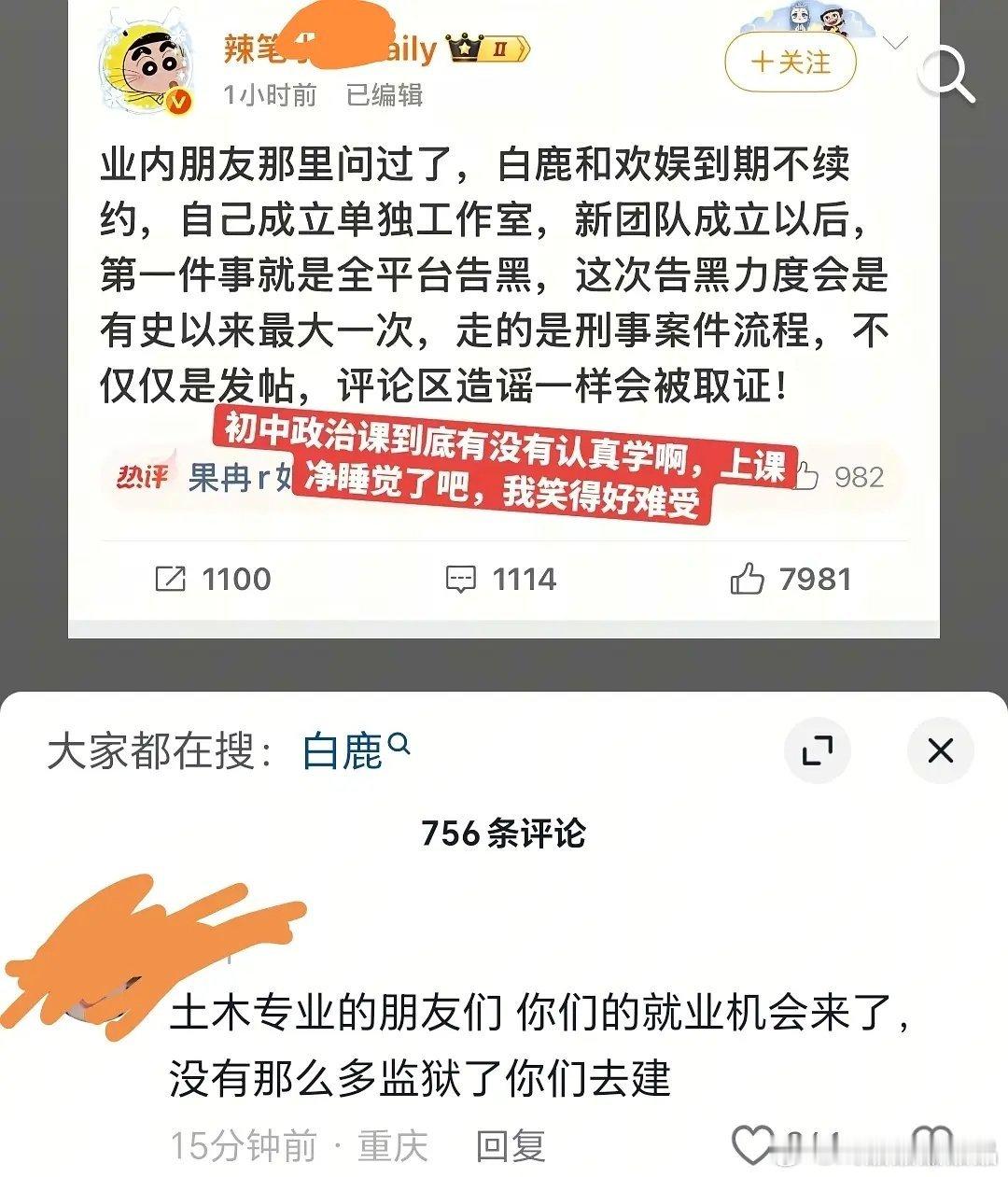 白鹿将全平台告黑感觉鹿鹿告黑会激化矛盾，现在最逆反的抖人反馈说不怕，还要继续玩梗