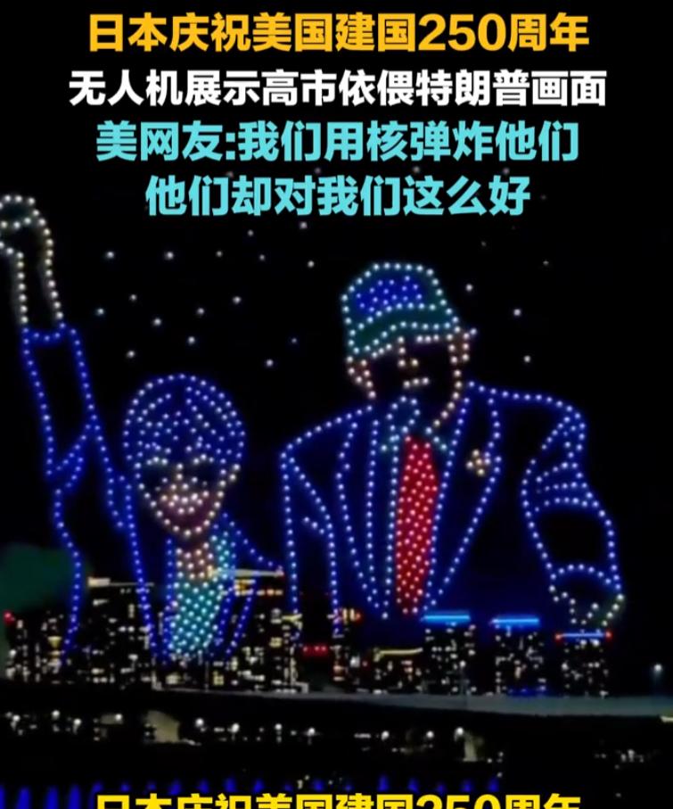 伤害性不高侮辱性极强！美国建国250周年，东京上空飘满星条旗，美国人懵了：我炸过