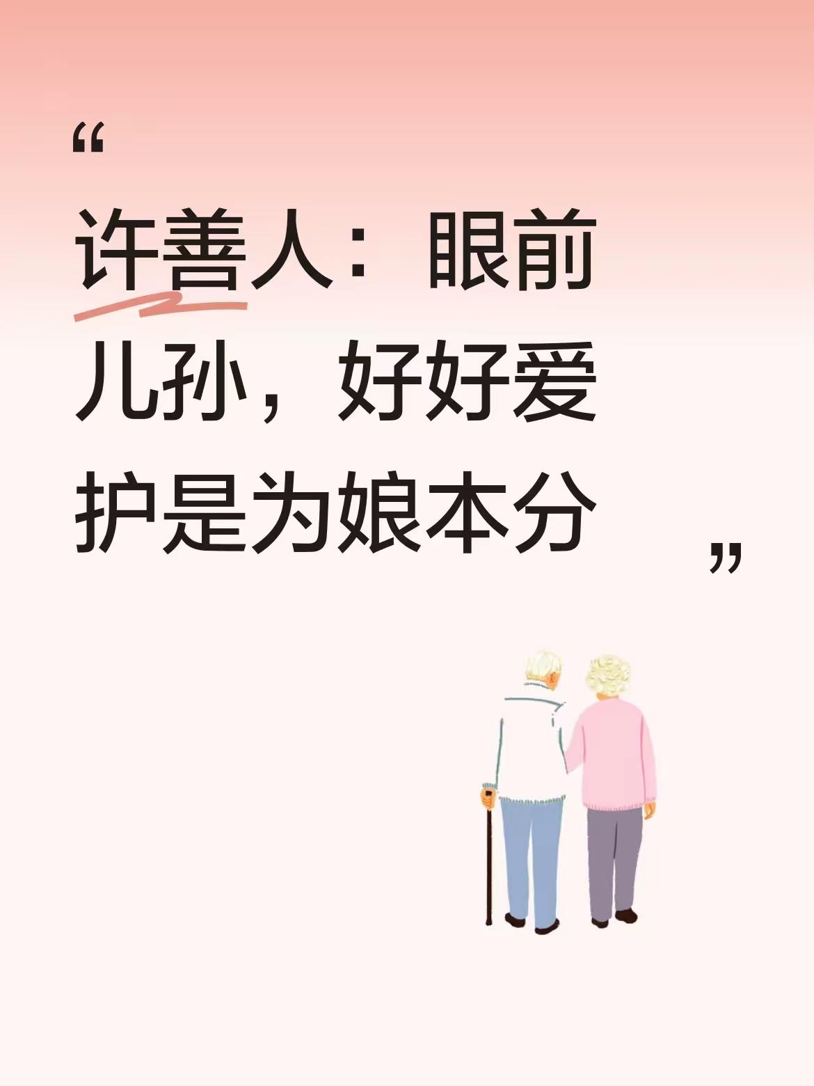 许善人，如今儿媳、孙子就在眼前，好好的儿子就在眼前，不来往对许姚也是精神上的折磨