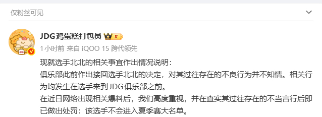 JDG再作出相关回应：北北不会进入夏季赛大名单KPL