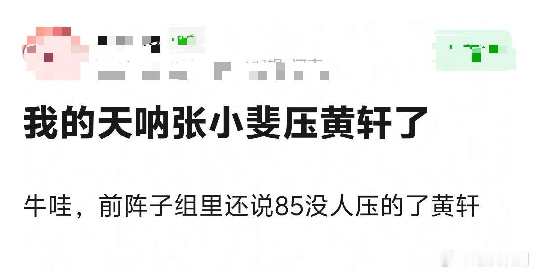 张小斐压番黄轩这很意外吗？ ​​​