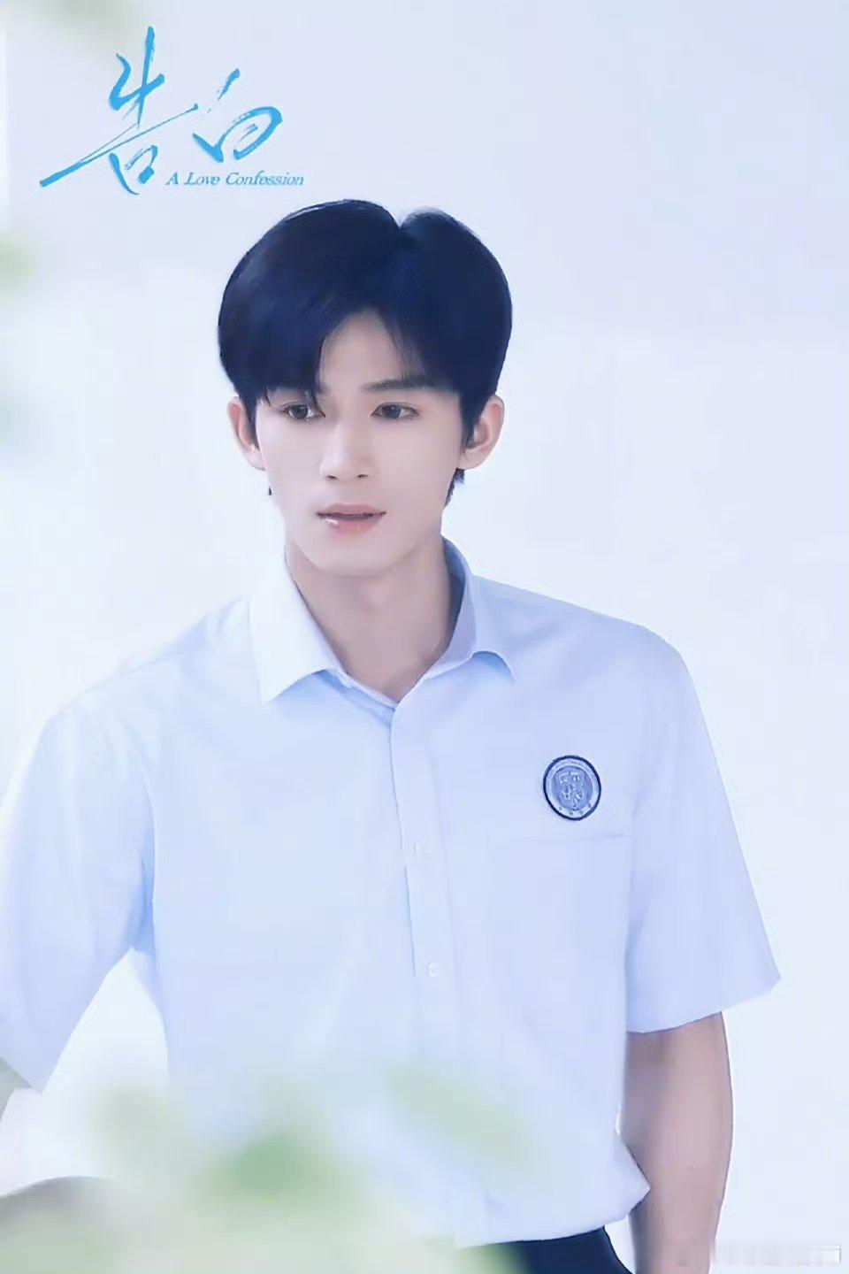 在拍现偶，穿衬衫的校园男主《今天是太阳雨》董思成 | 97年《告白》王星越 | 