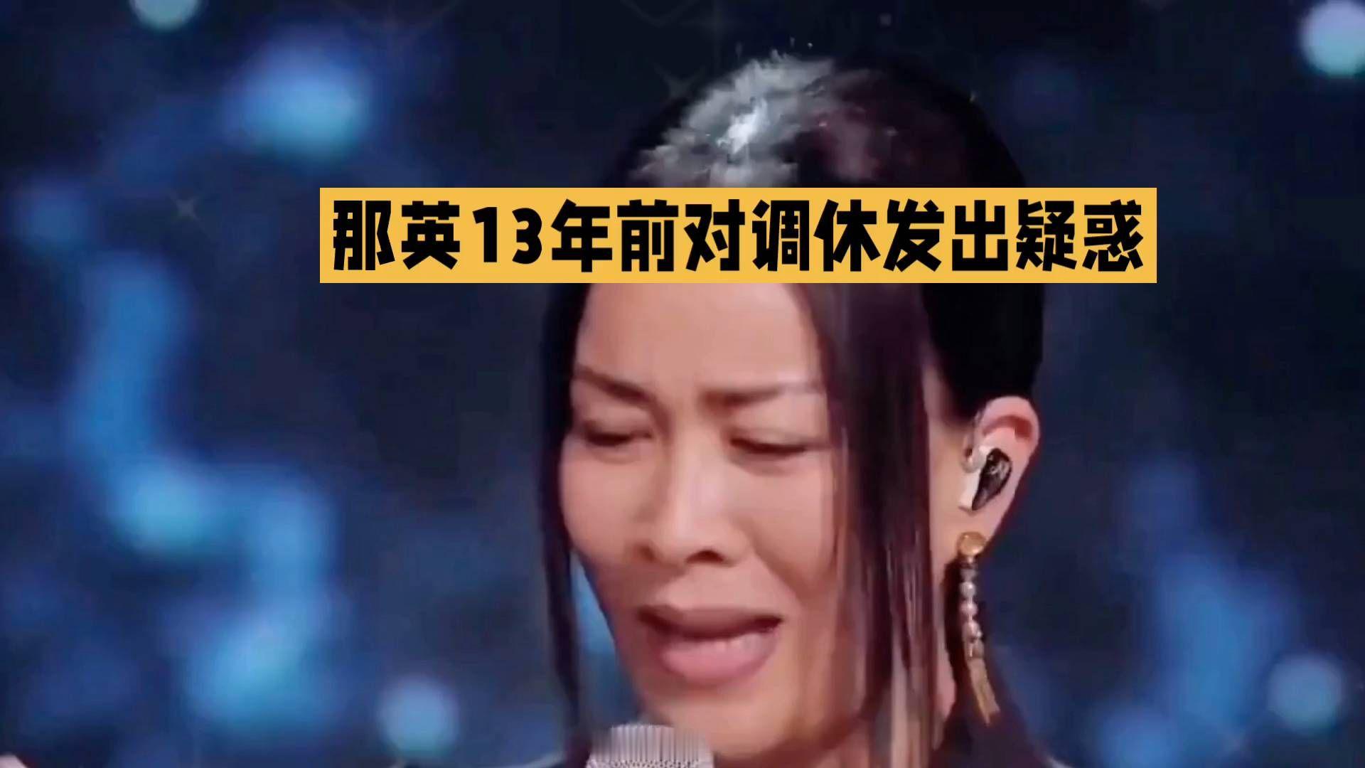 那英13年前对调休的疑虑，终于在舞台上揭晓！