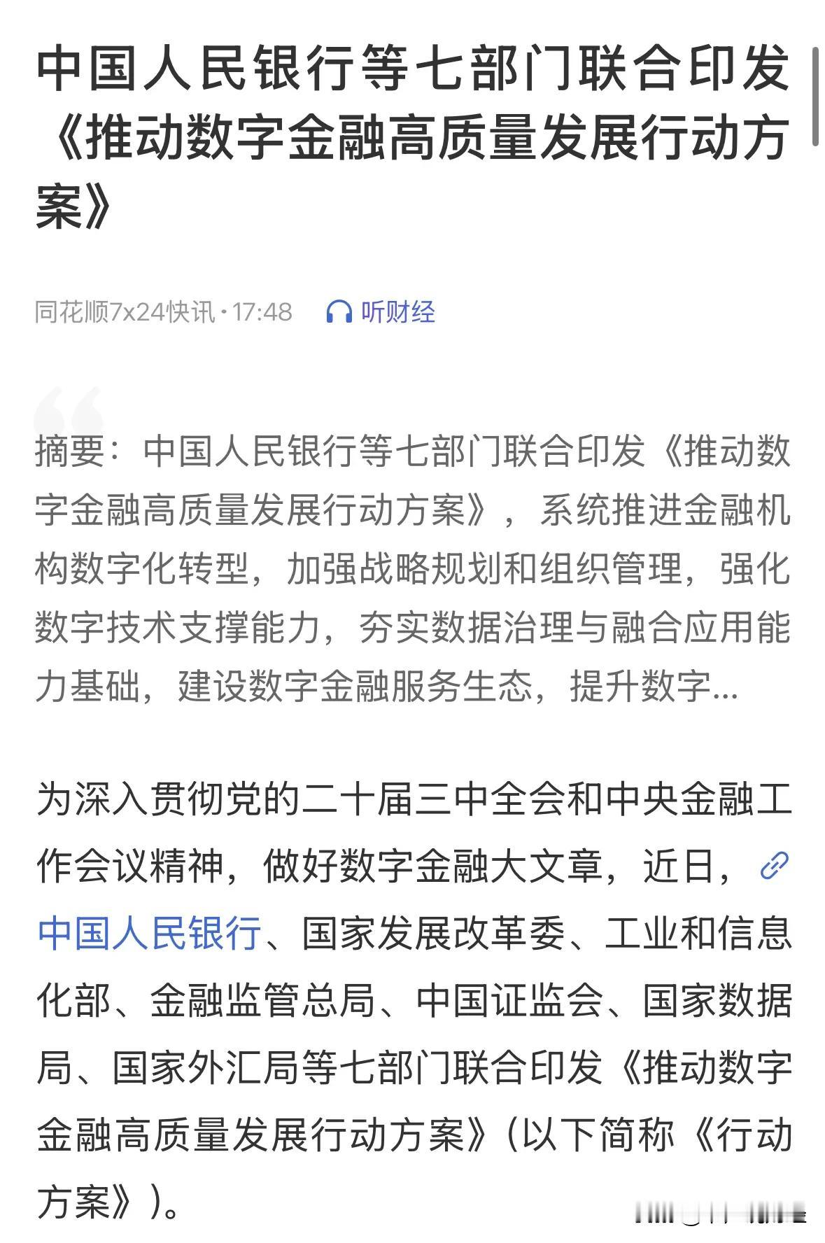 重大利好消息数字金融高质量发展行动方案来了，明天金融数字板块带领A股起飞：11月
