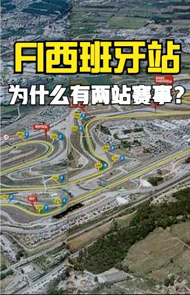 2026 F1西班牙站要开始了，比较特殊的是西班牙站一直是两站赛事，一个巴萨罗那