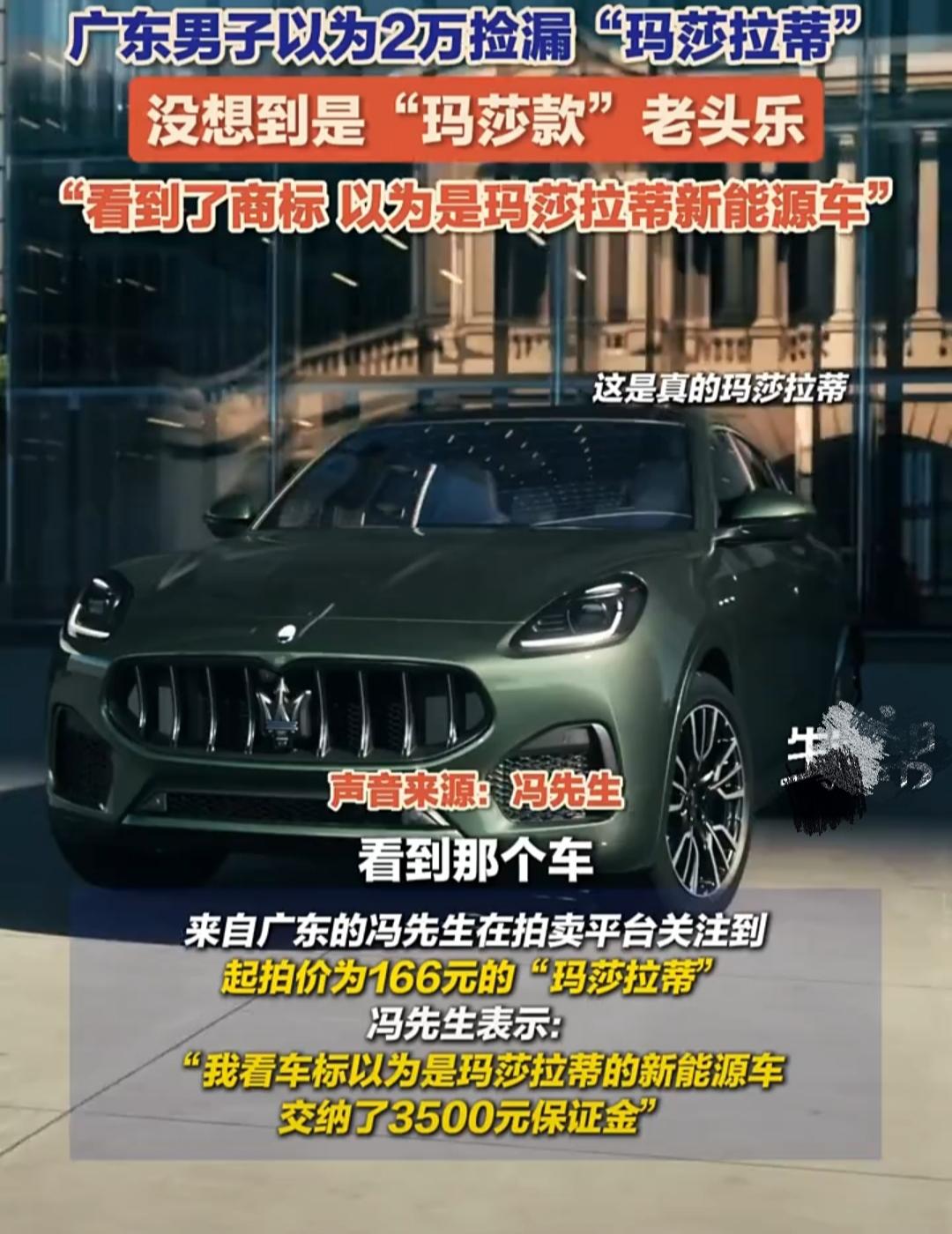 “误会大了！”
广东，冯先生本以为自己花2万元“捡漏”了豪车“玛莎拉蒂”。没想到