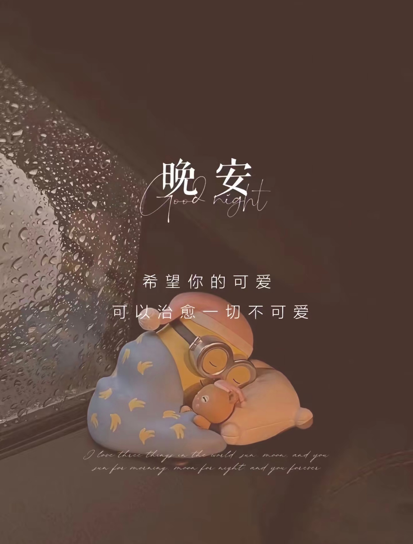 晚安 夜色慢慢沉静下来，放下白天积攒的疲惫与委屈，不必再勉强自己硬撑。那些全力以