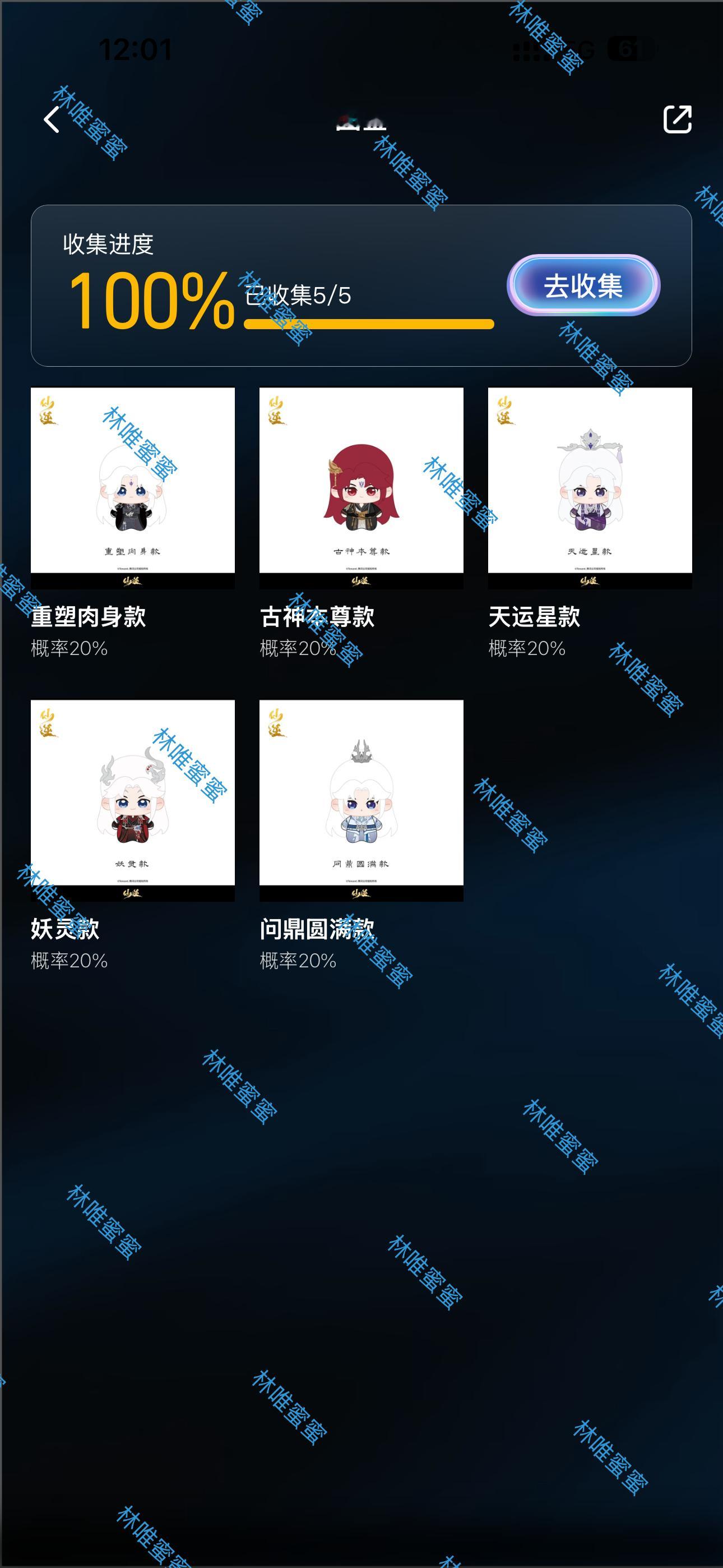 仙逆王林  王林的盲盒毛绒小鼻嘎我全都齐了 圆满了哈哈哈 仙逆王林